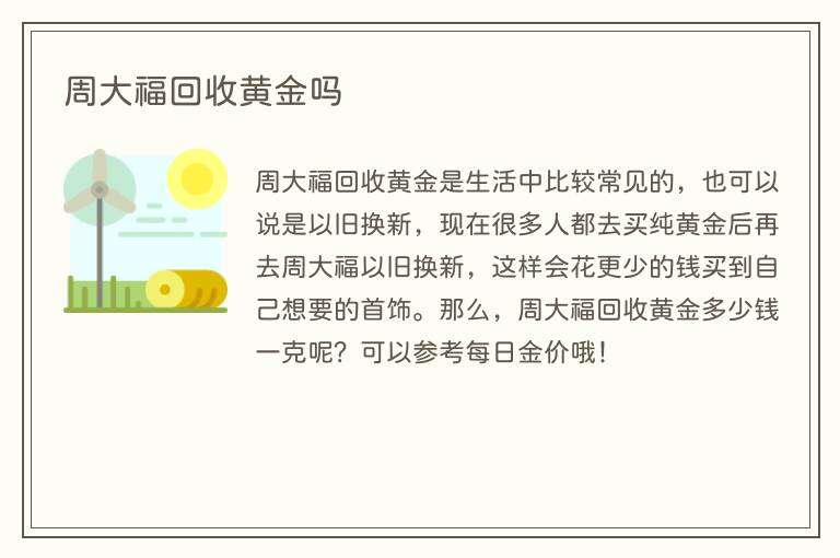 周大福回收黄金吗