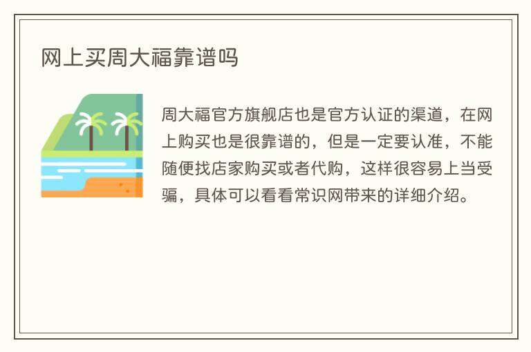 网上买周大福靠谱吗