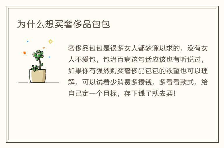 为什么想买奢侈品包包