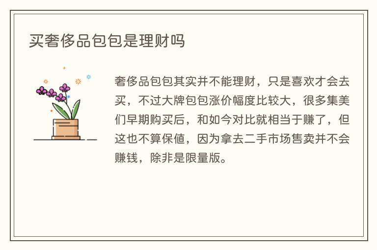 买奢侈品包包是理财吗