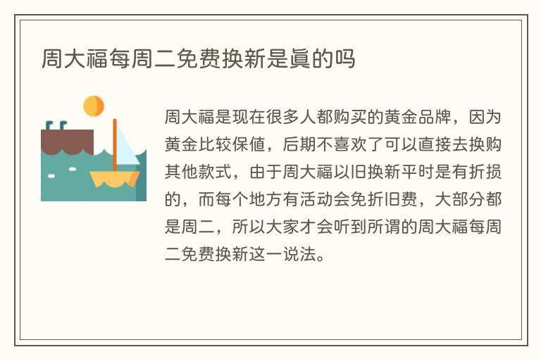 周大福每周二免费换新是真的吗