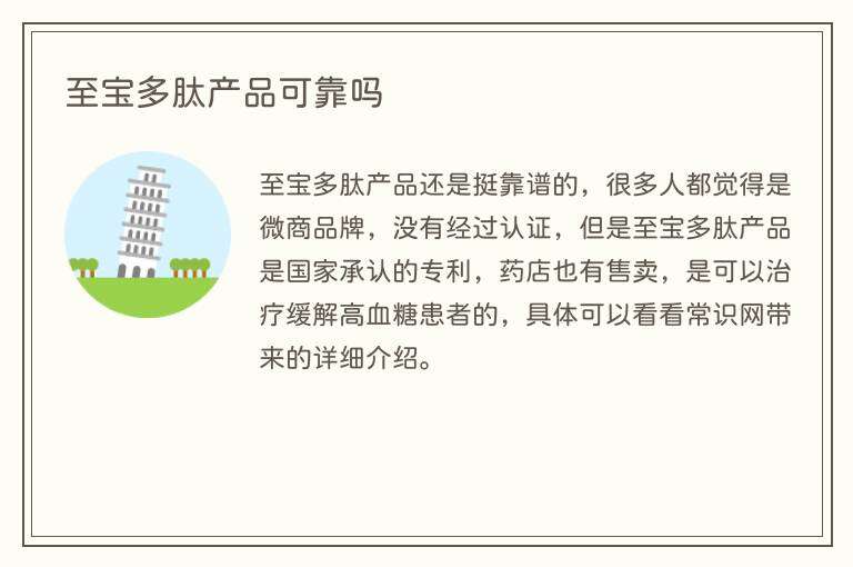 至宝多肽产品可靠吗