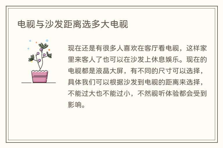 电视与沙发距离选多大电视