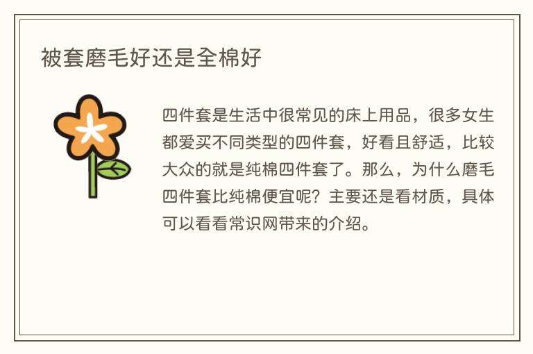 被套磨毛好还是全棉好