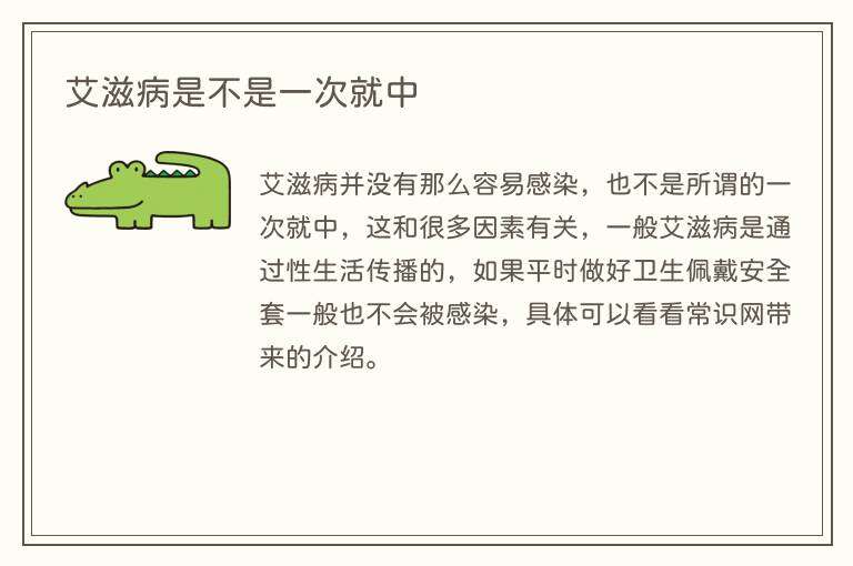 艾滋病是不是一次就中