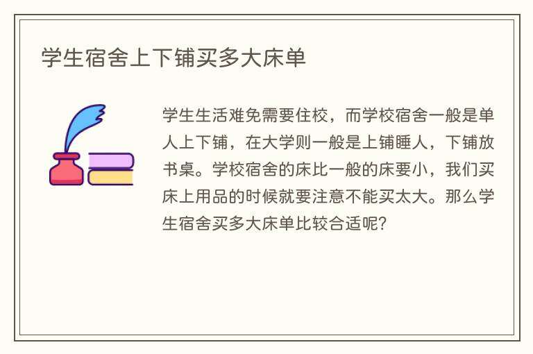 学生宿舍上下铺买多大床单