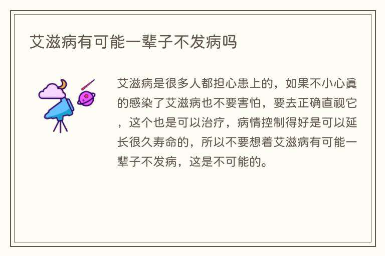艾滋病有可能一辈子不发病吗