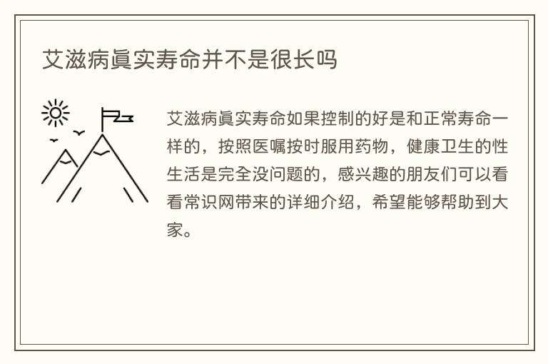 艾滋病真实寿命并不是很长吗