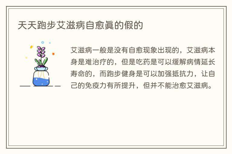 天天跑步艾滋病自愈真的假的