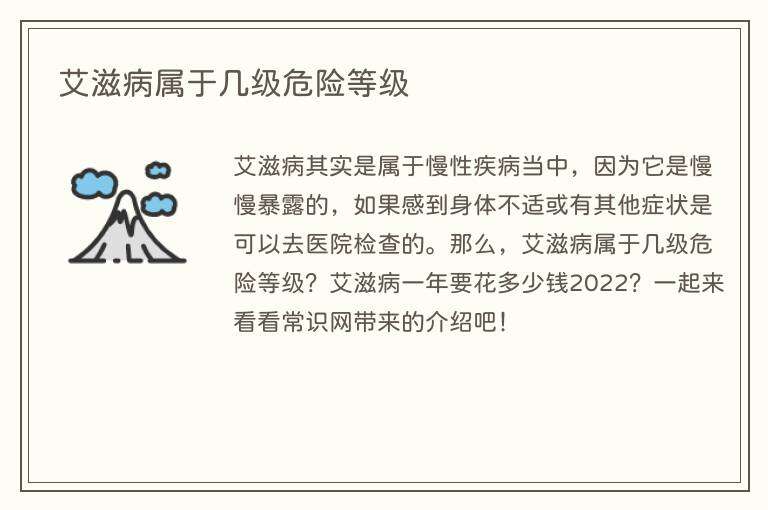 艾滋病属于几级危险等级