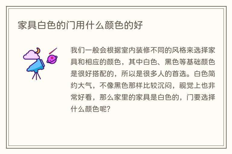 家具白色的门用什么颜色的好
