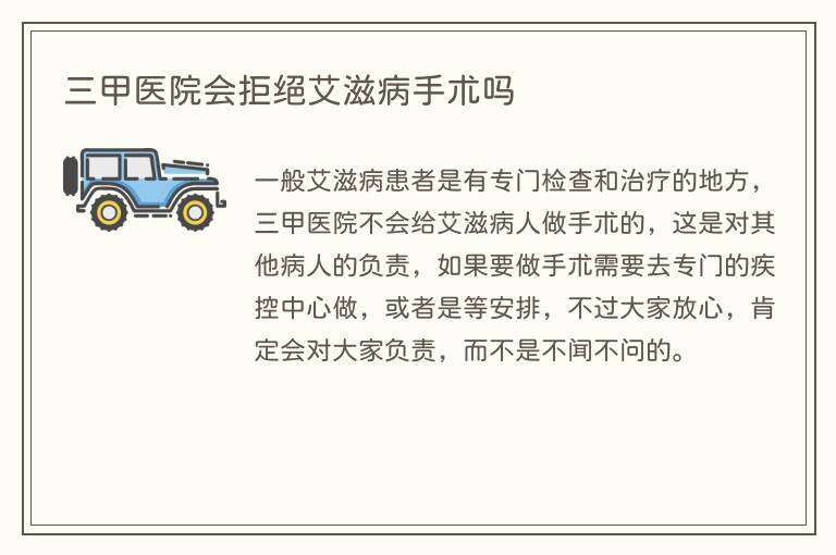 三甲医院会拒绝艾滋病手术吗