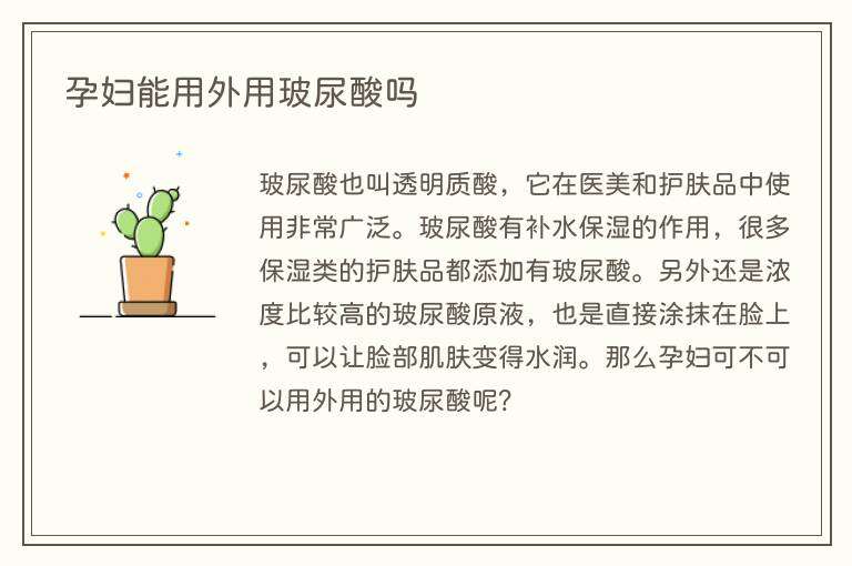 孕妇能用外用玻尿酸吗