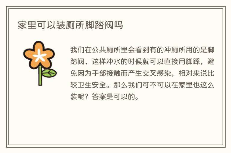 家里可以装厕所脚踏阀吗