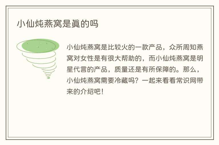 小仙炖燕窝是真的吗