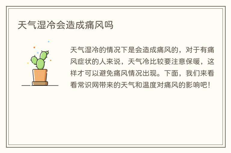 天气湿冷会造成痛风吗