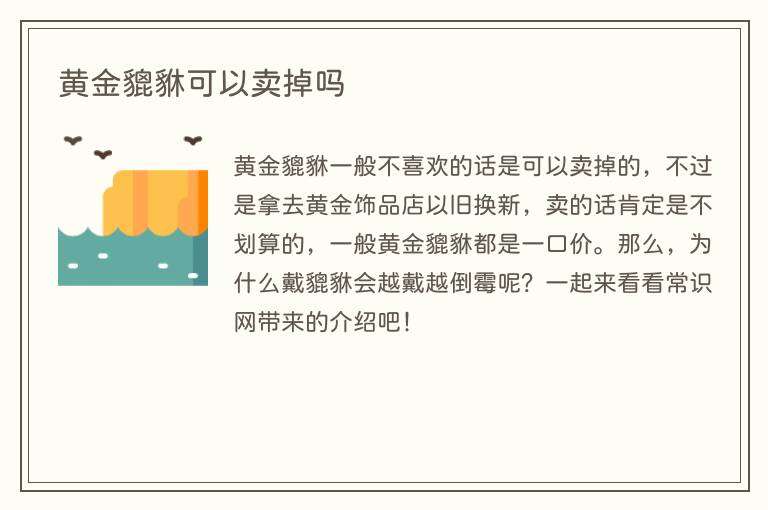 黄金貔貅可以卖掉吗