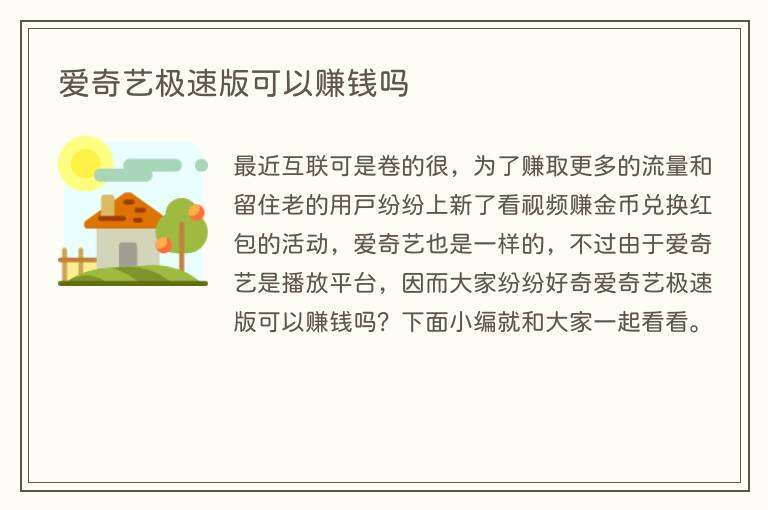 爱奇艺极速版可以赚钱吗