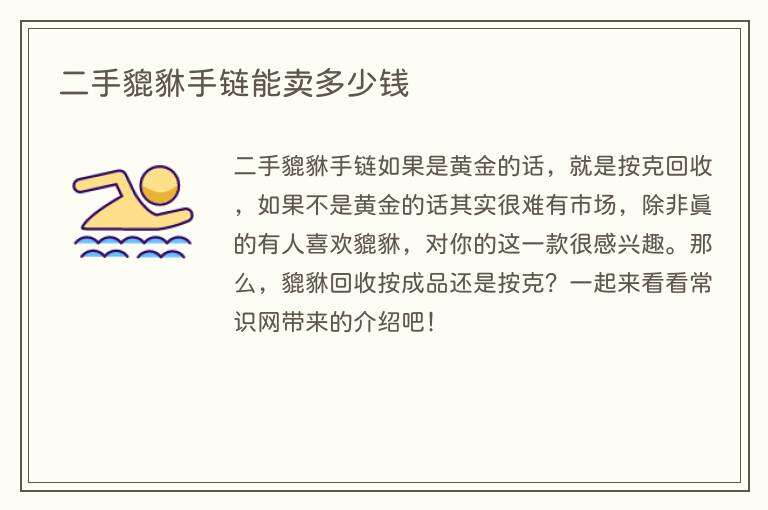 二手貔貅手链能卖多少钱