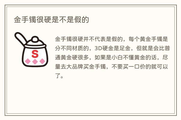 金手镯很硬是不是假的