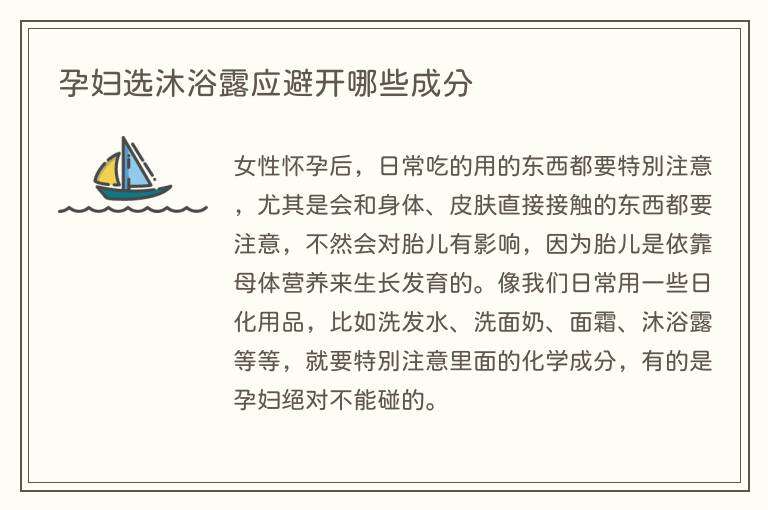 孕妇选沐浴露应避开哪些成分