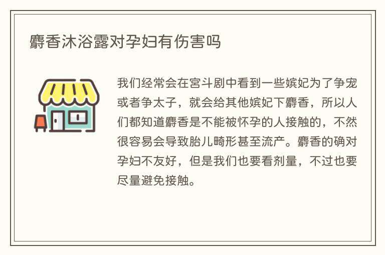 麝香沐浴露对孕妇有伤害吗
