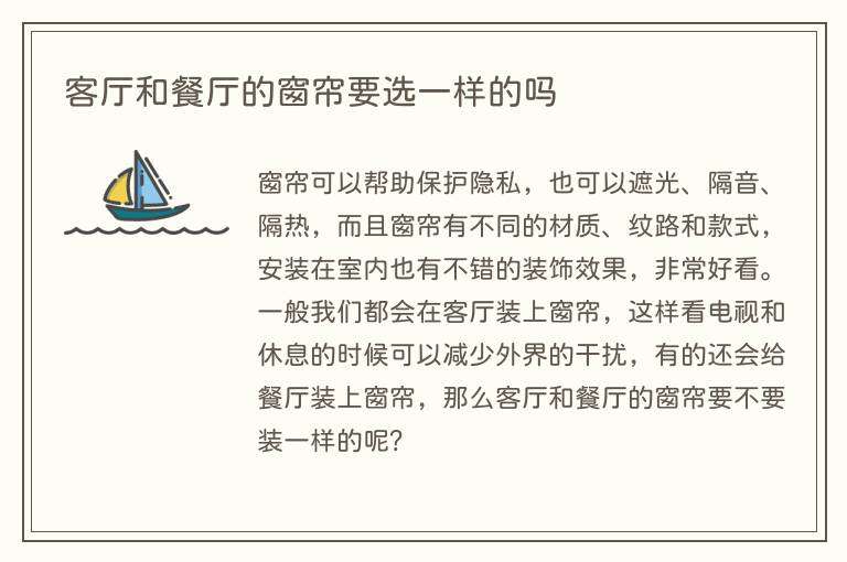 客厅和餐厅的窗帘要选一样的吗