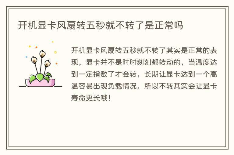 开机显卡风扇转五秒就不转了是正常吗