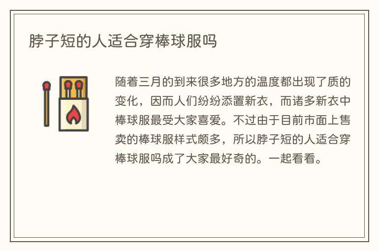 脖子短的人适合穿棒球服吗