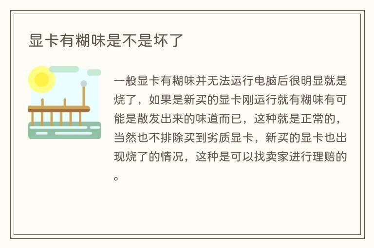 显卡有糊味是不是坏了
