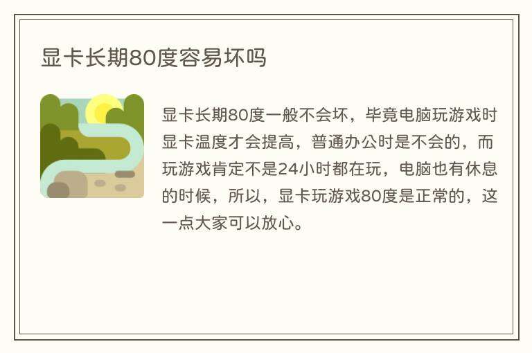 显卡长期80度容易坏吗