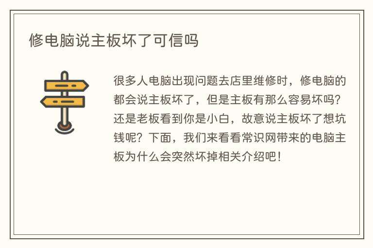 修电脑说主板坏了可信吗