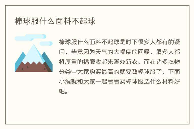 棒球服什么面料不起球