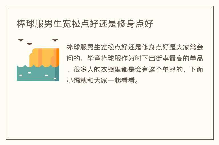 棒球服男生宽松点好还是修身点好