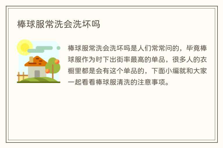 棒球服常洗会洗坏吗