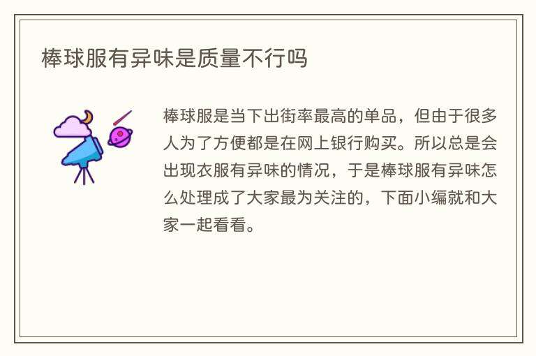棒球服有异味是质量不行吗