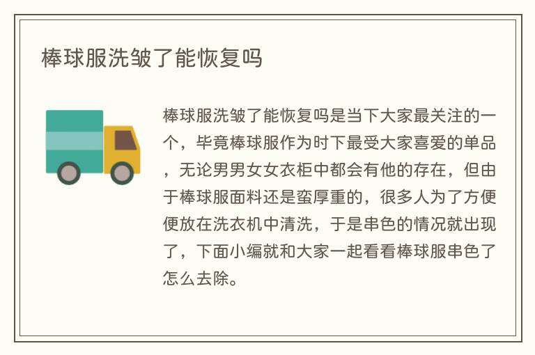 棒球服洗皱了能恢复吗