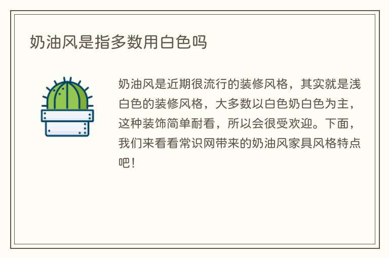 奶油风是指多数用白色吗