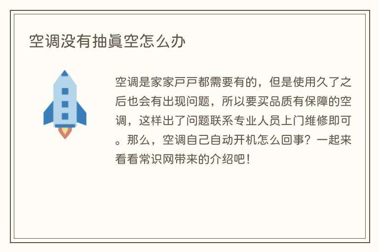 空调没有抽真空怎么办
