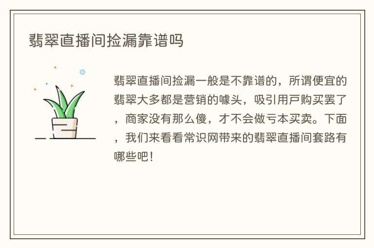 翡翠直播间捡漏靠谱吗