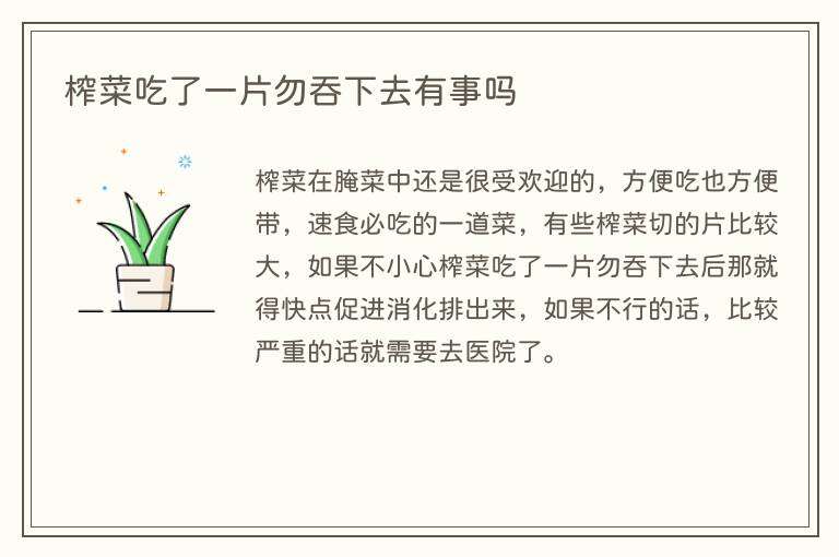 榨菜吃了一片勿吞下去有事吗