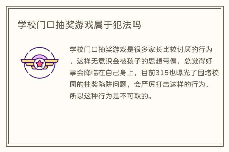 学校门口抽奖游戏属于犯法吗
