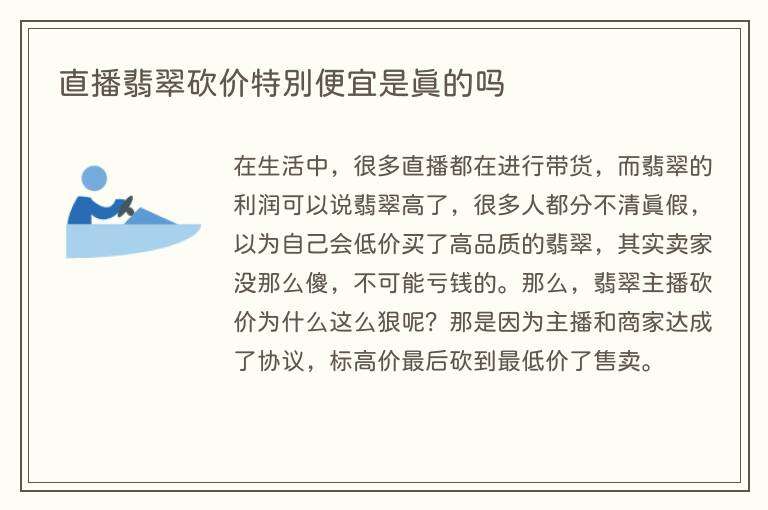 直播翡翠砍价特别便宜是真的吗