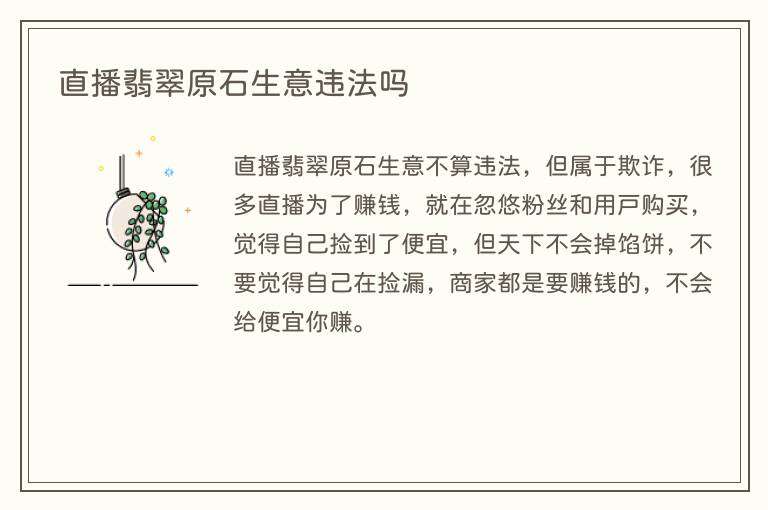 直播翡翠原石生意违法吗