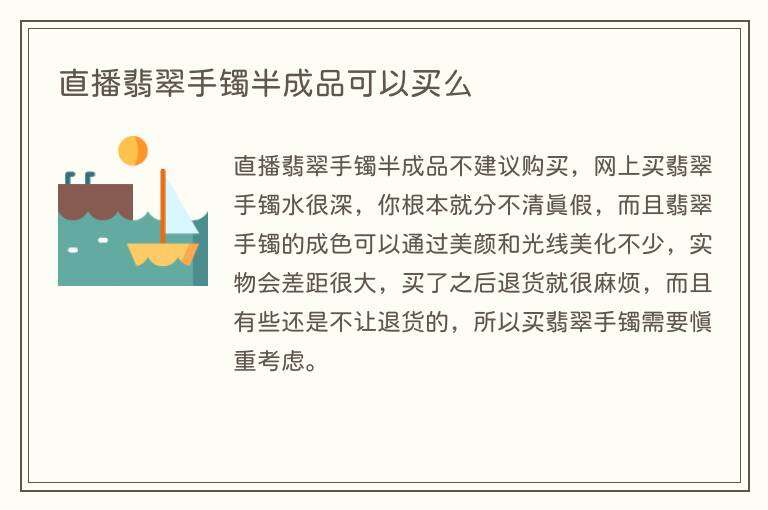 直播翡翠手镯半成品可以买么