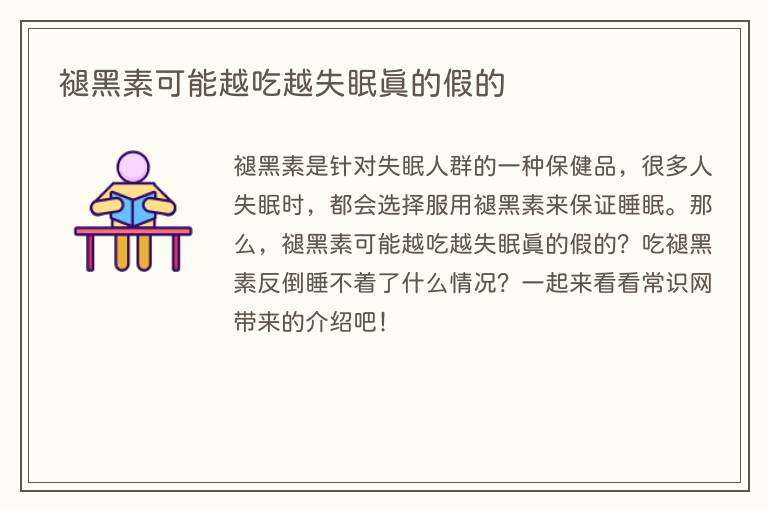 褪黑素可能越吃越失眠真的假的