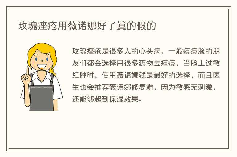 玫瑰痤疮用薇诺娜好了真的假的