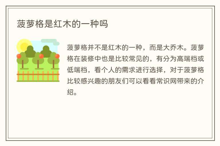 菠萝格是红木的一种吗