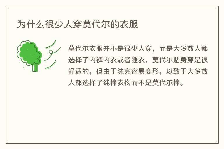 为什么很少人穿莫代尔的衣服