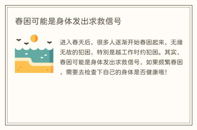 春困可能是身体发出求救信号